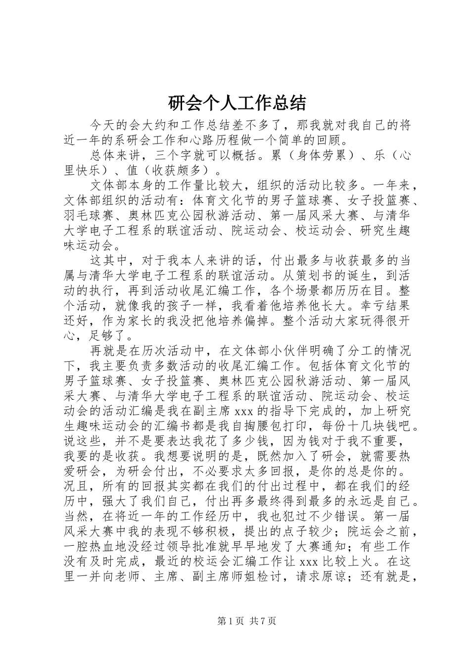 研会个人工作总结_第1页