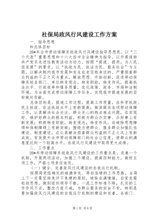 社保局政风行风建设工作方案