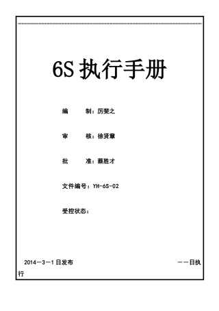 某控股集团6S执行手册(X 81页)