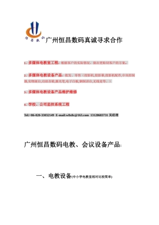 广州恒昌数码电教与会议设备产品介绍