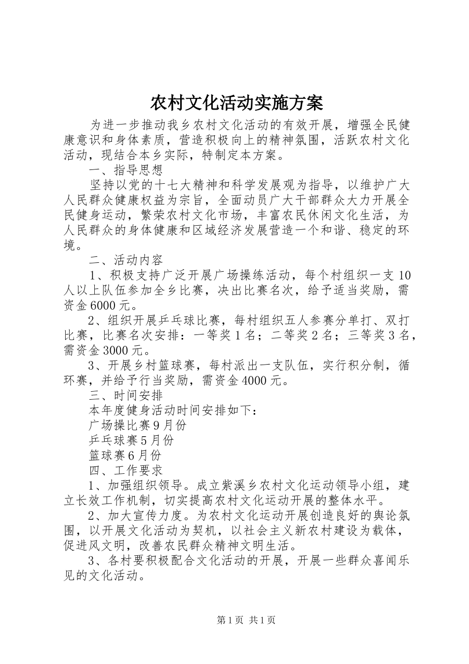农村文化活动实施方案_第1页
