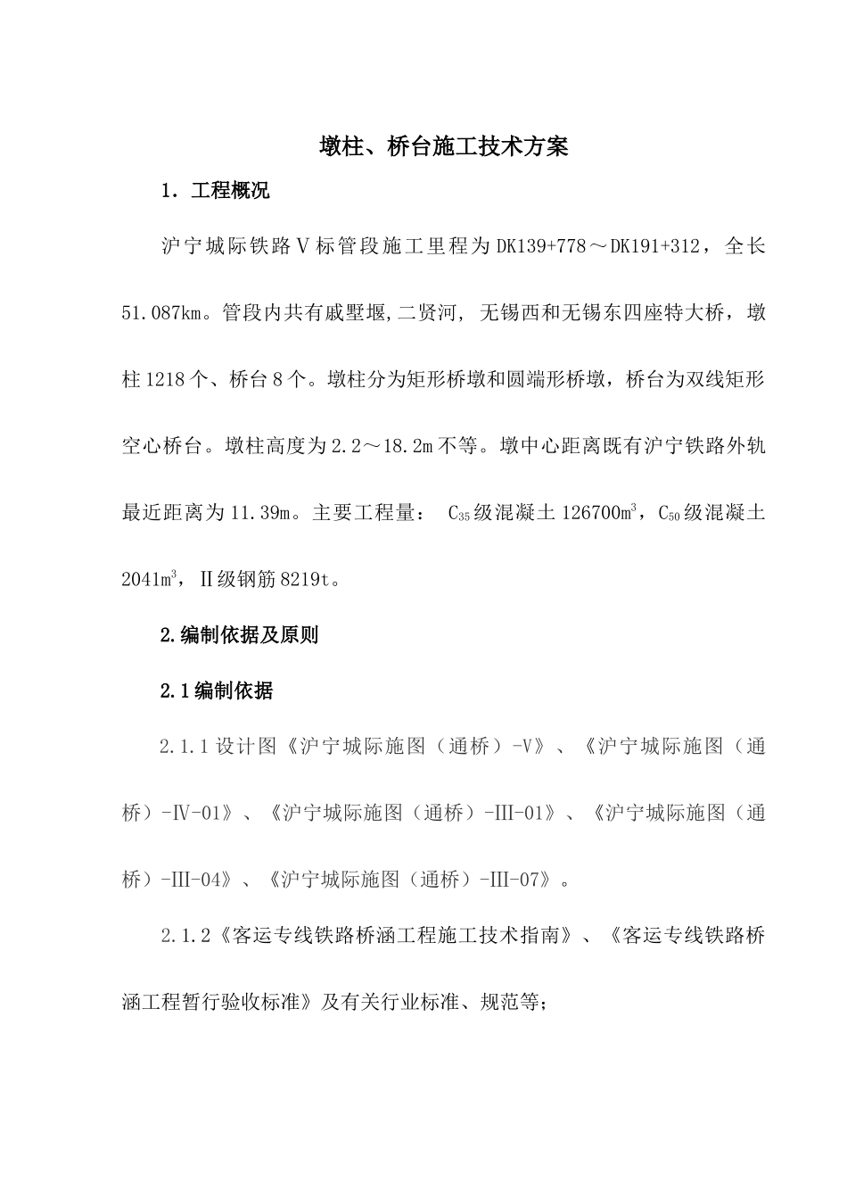 墩柱桥台施工技术方案_第3页