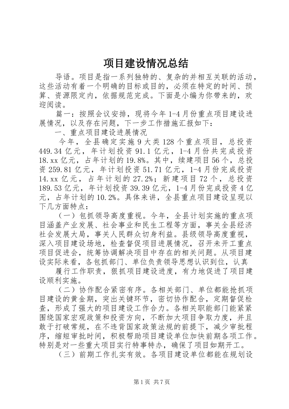 项目建设情况总结_第1页