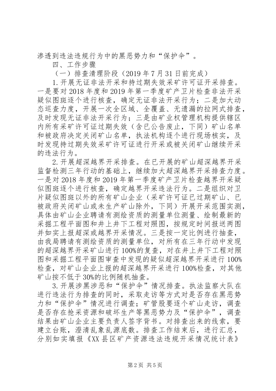 矿产资源开采违法违规行为专项整治行动工作方案_第2页