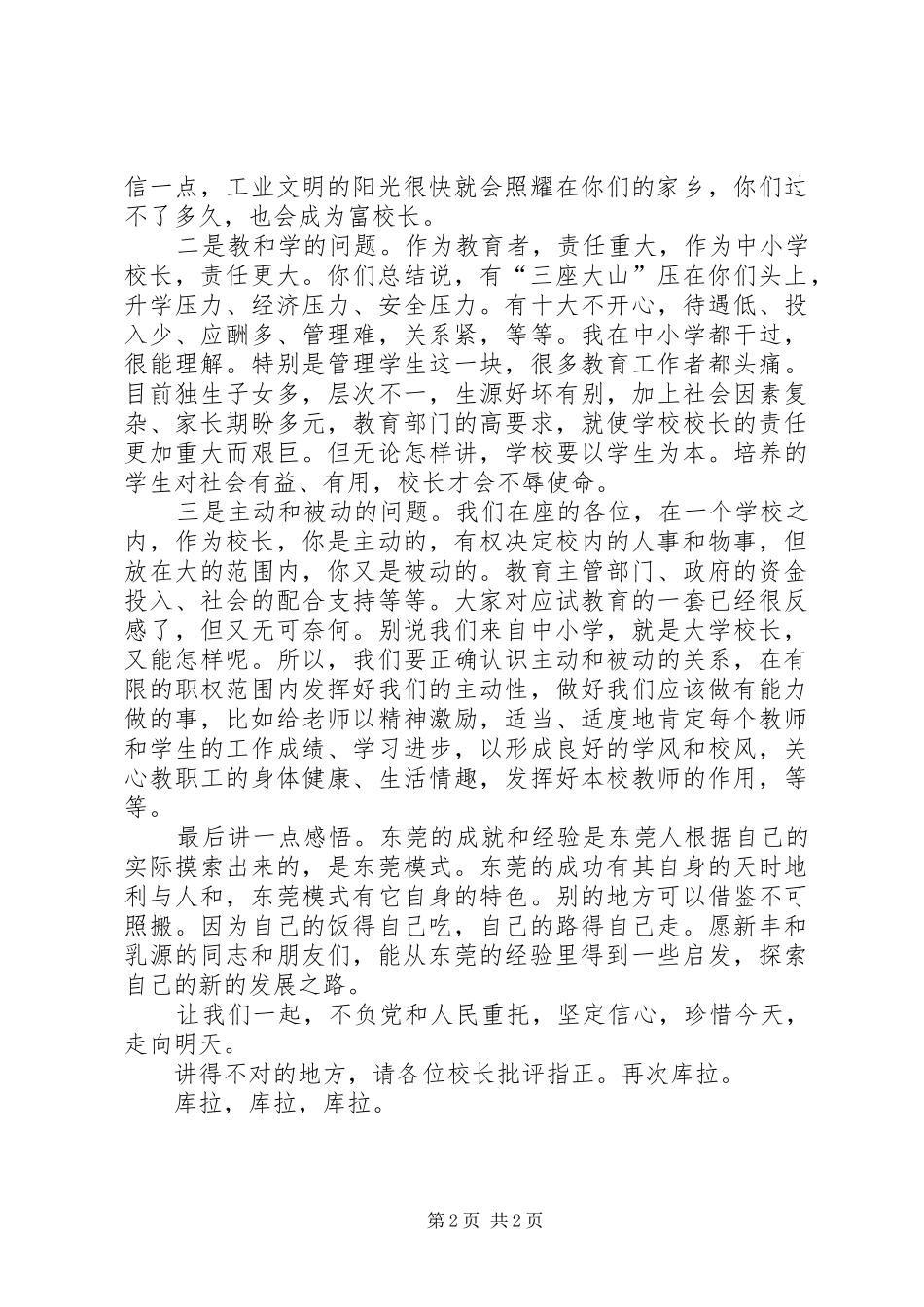 在中小学教育现状与发展研讨会上的发言稿_第2页