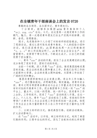 在全镇青年干部座谈会上的发言稿0720