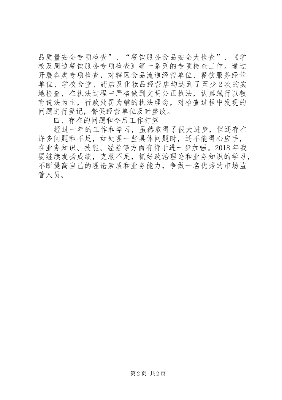 食药监所年度个人工作总结_第2页