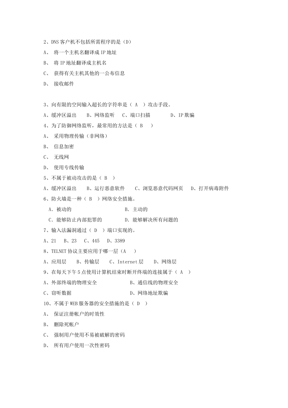《计算机网络安全》模拟题(B卷)_第2页