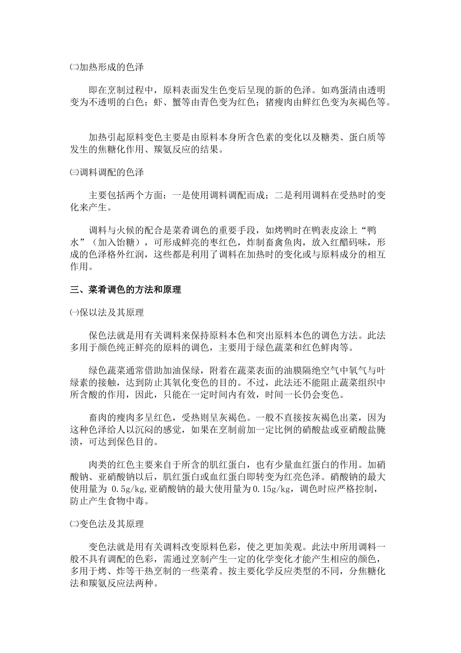 第七章调味方法及其原理_烹调工艺学_第2页