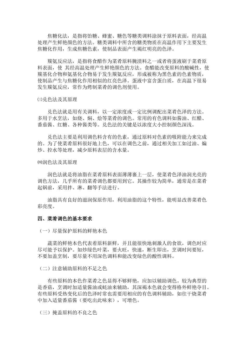 第七章调味方法及其原理_烹调工艺学_第3页