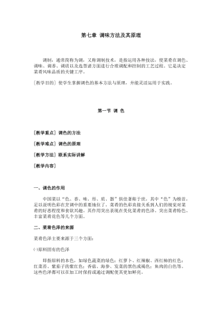第七章调味方法及其原理_烹调工艺学