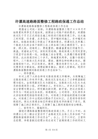 许漯高速路路面整修工程路政保通工作总结