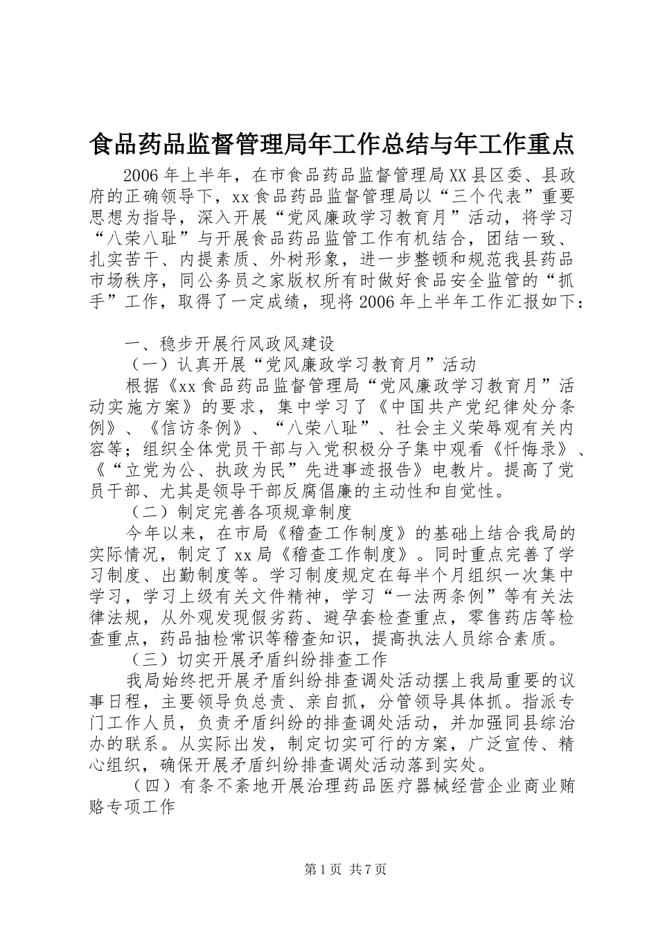 食品药品监督管理局年工作总结与年工作重点_第1页