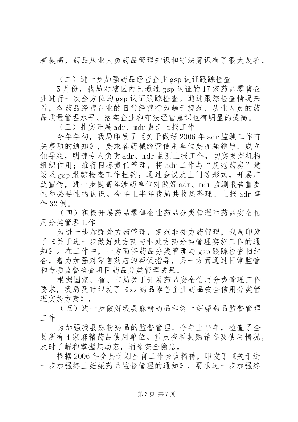 食品药品监督管理局年工作总结与年工作重点_第3页