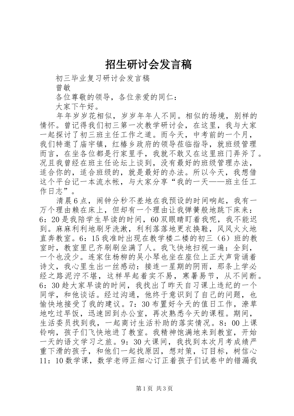 招生研讨会发言稿范文_第1页