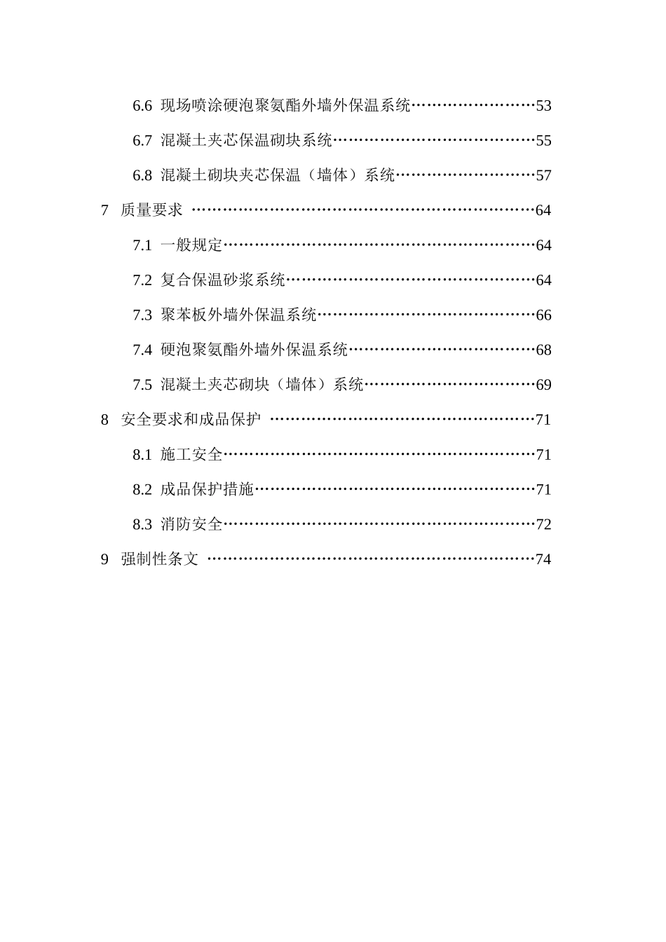 外墙外保温工程施工技术标准_第2页