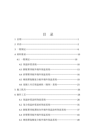 外墙外保温工程施工技术标准