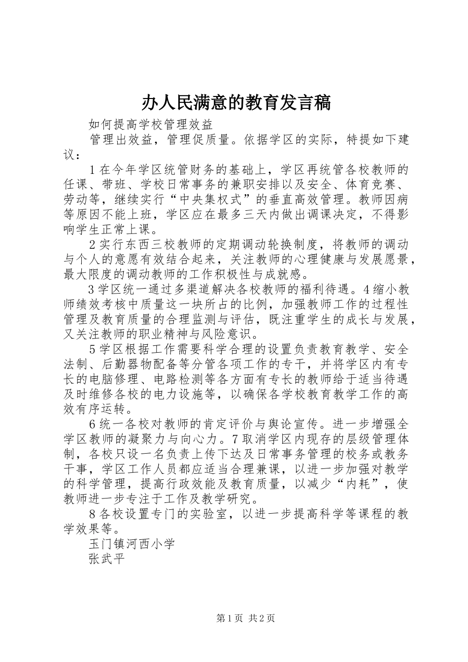 办人民满意的教育发言_第1页