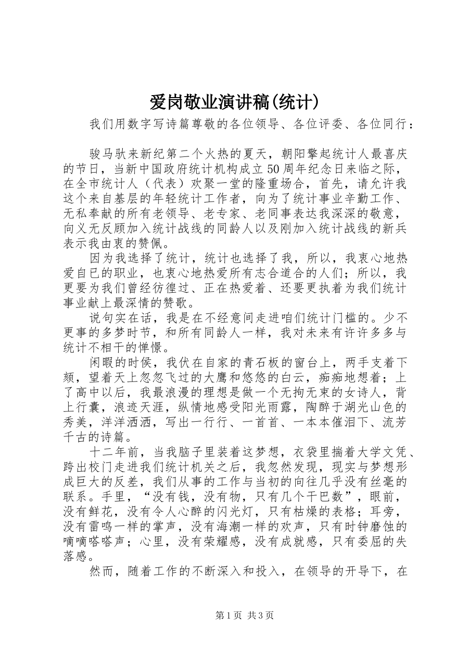 爱岗敬业演讲稿范文(统计)_第1页