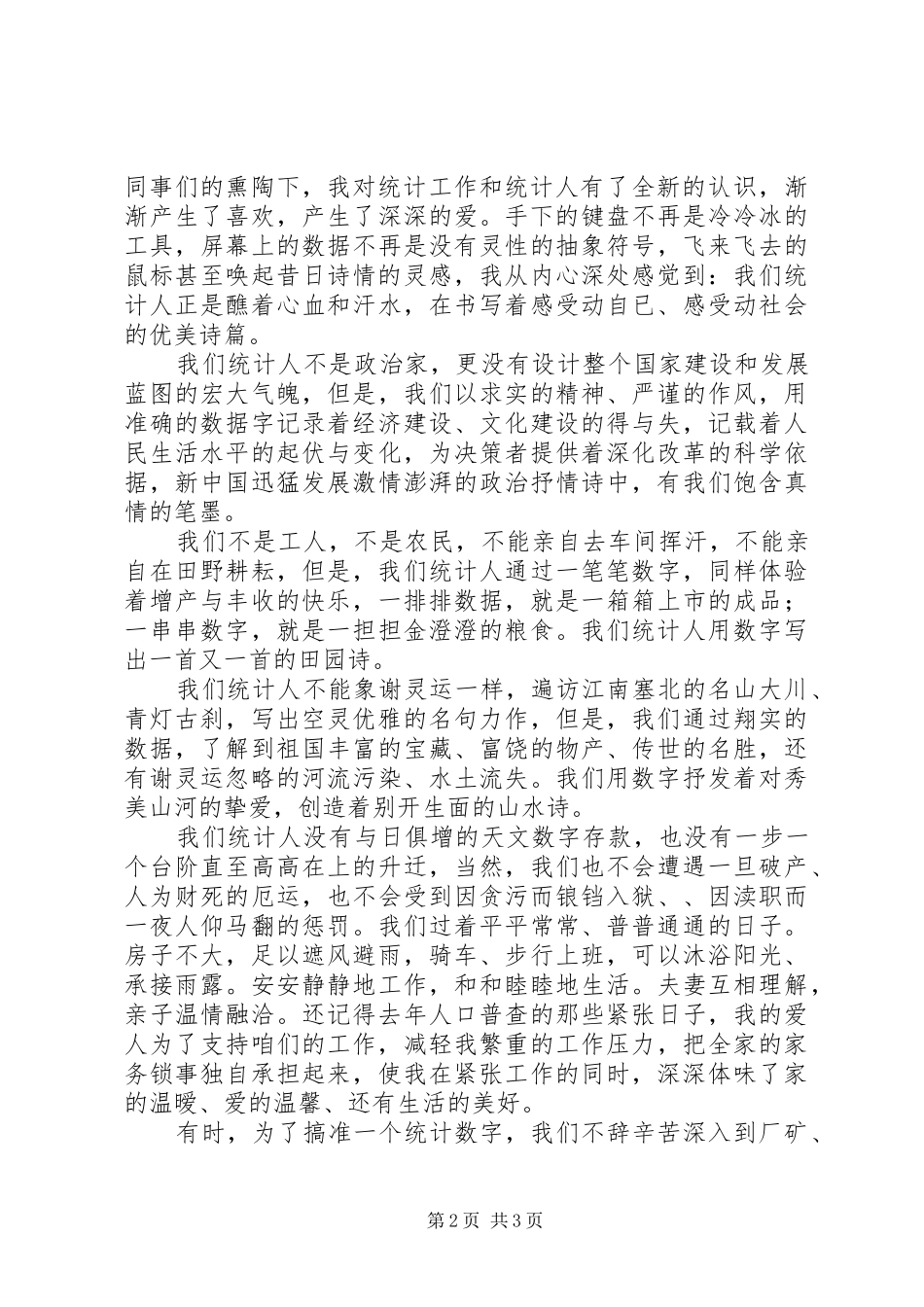 爱岗敬业演讲稿范文(统计)_第2页