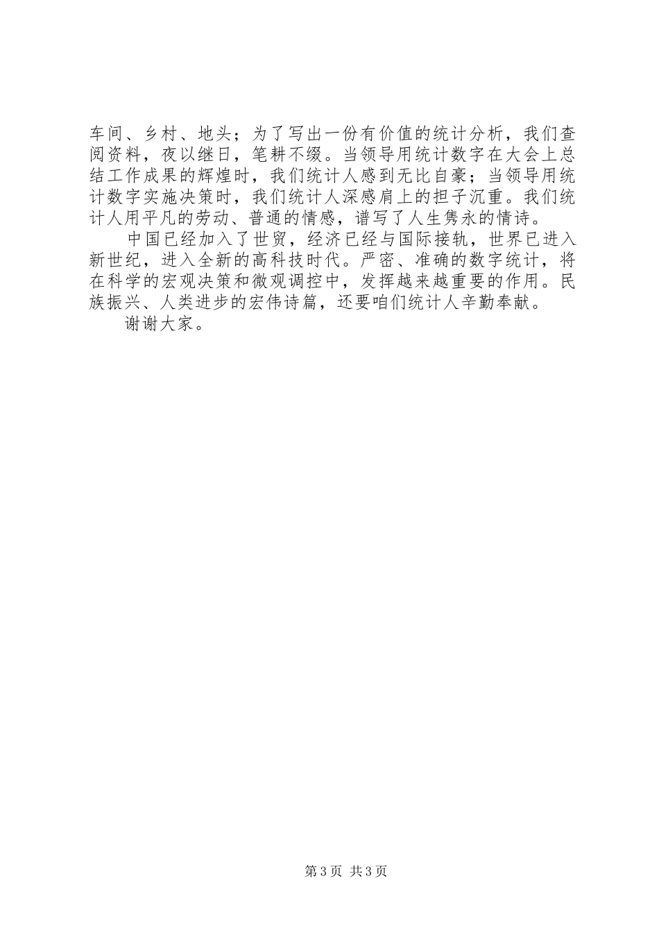 爱岗敬业演讲稿范文(统计)_第3页