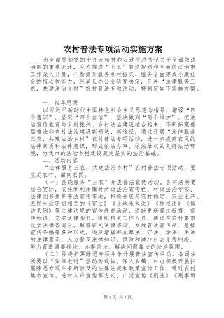 农村普法专项活动实施方案
