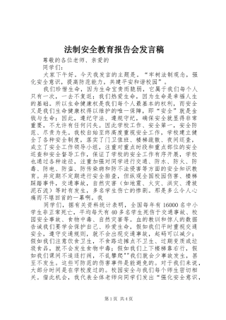 法制安全教育报告会发言