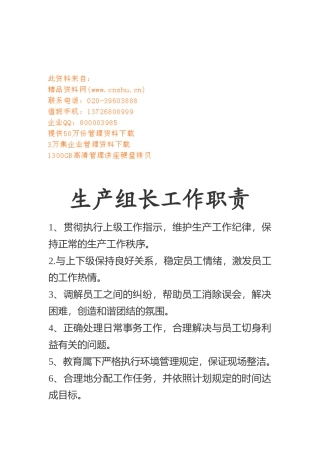 生产组长工作职责与应具备的素质