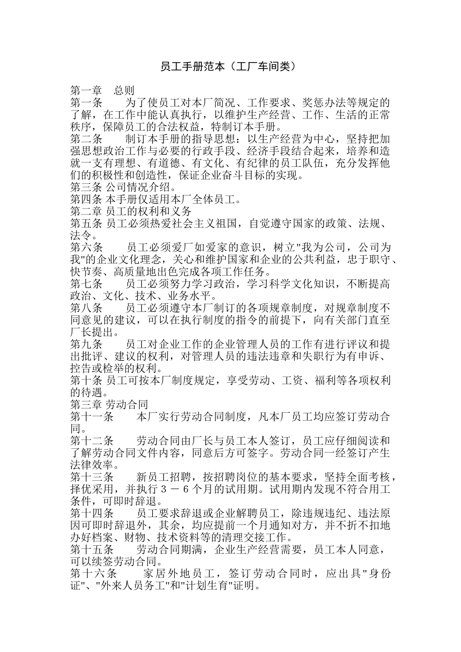 员工手册范本(工厂车间类)(14页)_第1页