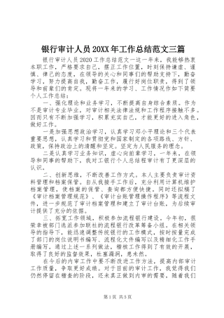 银行审计人员20XX年工作总结范文三篇
