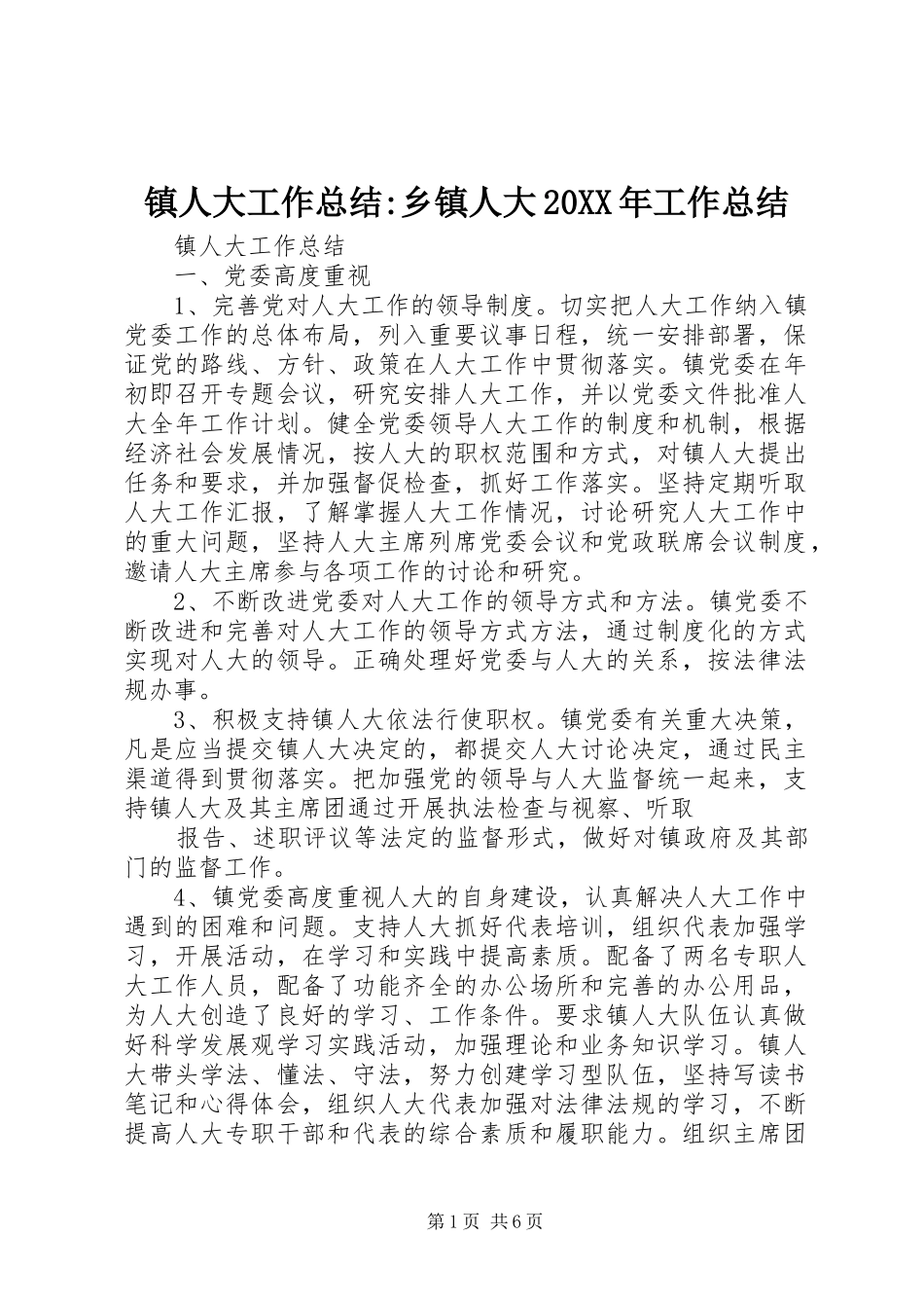 镇人大工作总结-乡镇人大20XX年工作总结_第1页