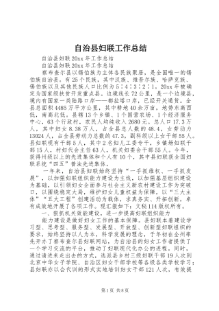 自治县妇联工作总结