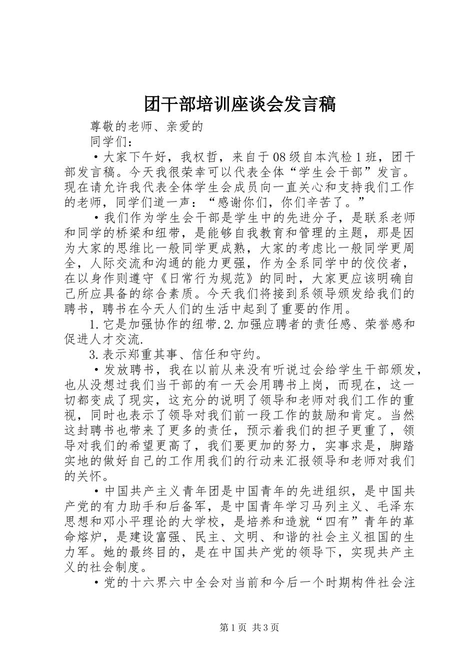 团干部培训座谈会发言稿范文_第1页