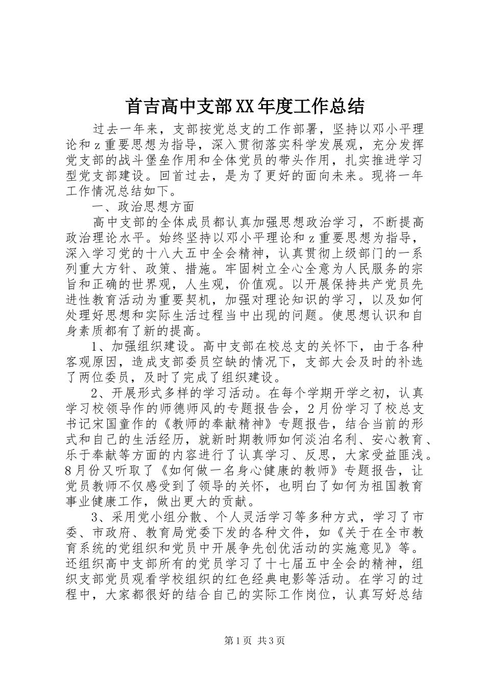 首吉高中支部XX年度工作总结_第1页
