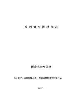 EN957-2力量型健身器 附加安全标准和试验方法
