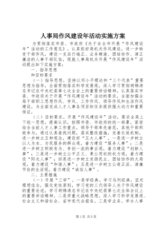 人事局作风建设年活动实施方案