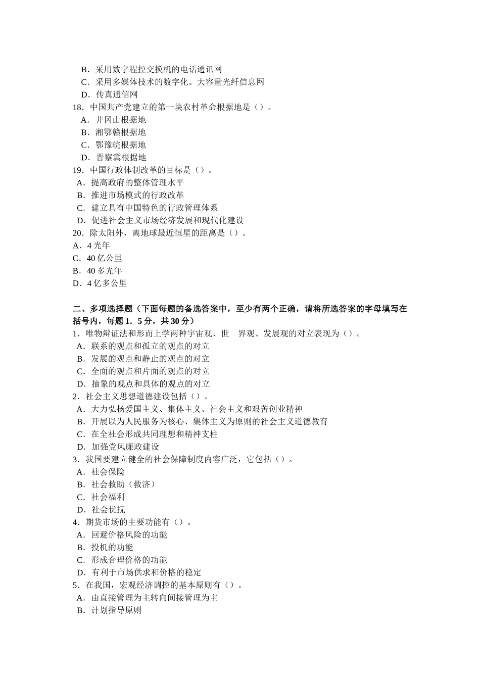 公开选拔副厅级领导干部公共科目试题及答案_第3页