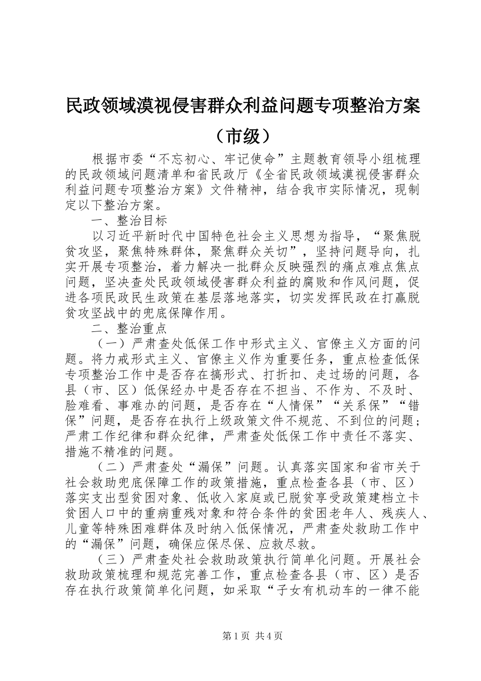 民政领域漠视侵害群众利益问题专项整治方案（市级）_第1页