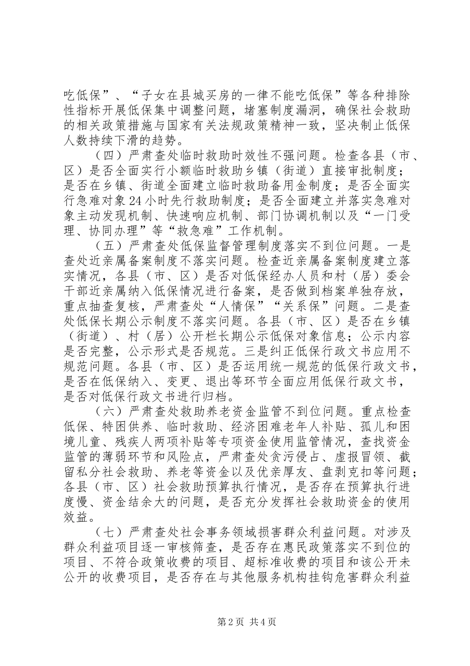 民政领域漠视侵害群众利益问题专项整治方案（市级）_第2页