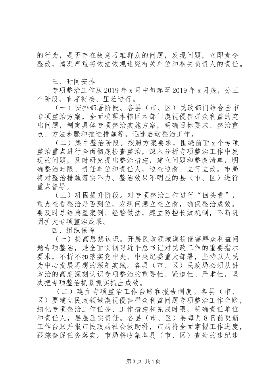民政领域漠视侵害群众利益问题专项整治方案（市级）_第3页
