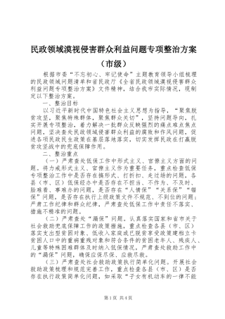 民政领域漠视侵害群众利益问题专项整治方案（市级）