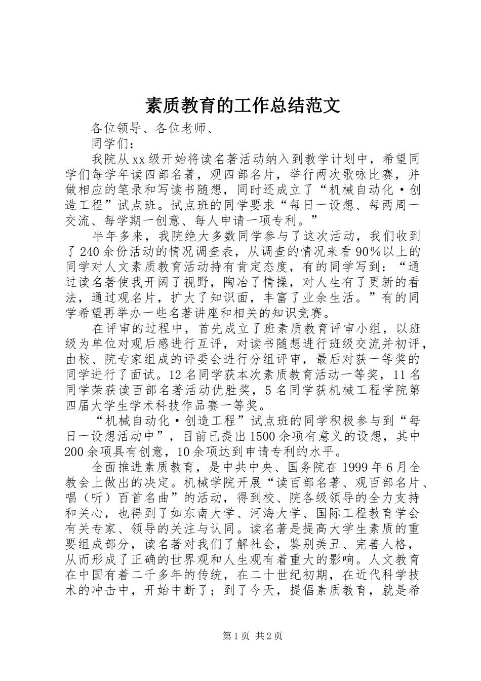 素质教育的工作总结范文_第1页