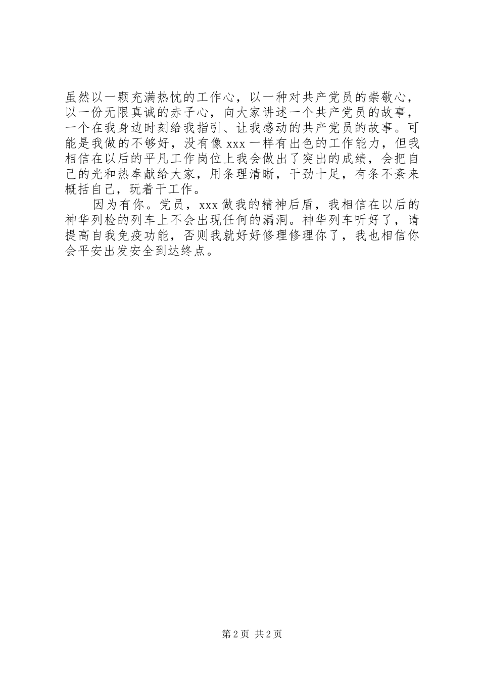 铁路优秀党员材料总结_第2页