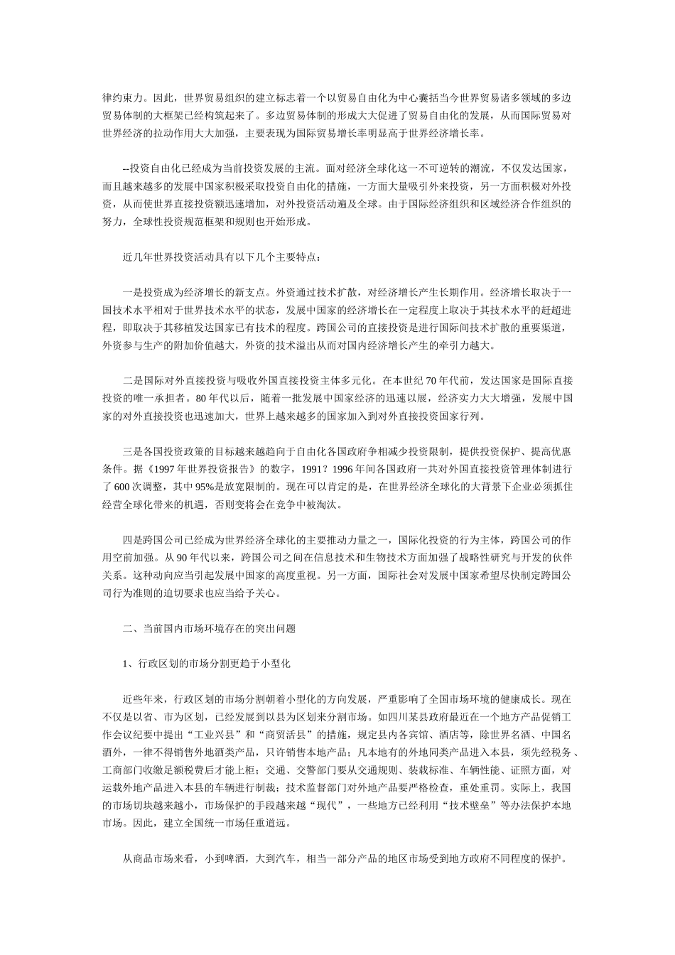 加入世界贸易组织对我国市场环境变化的影响_第3页