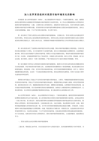 加入世界贸易组织对我国市场环境变化的影响