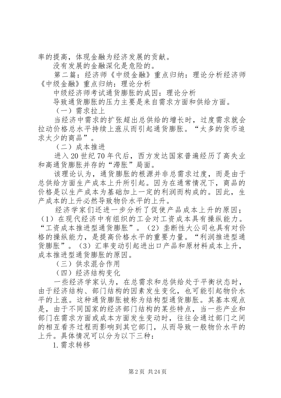 经济师《中级金融》重点归纳：金融深化_第2页