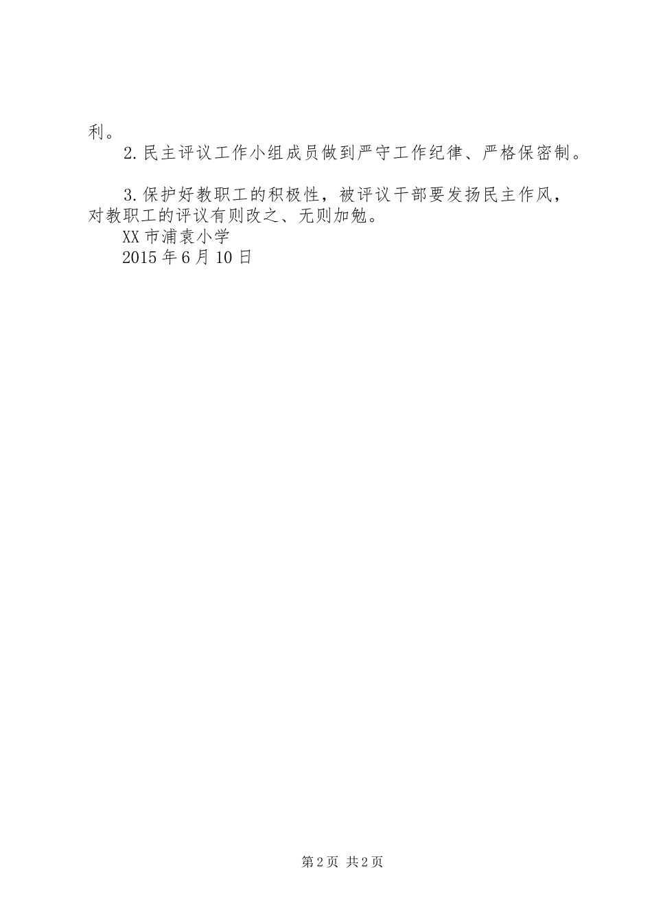 浦袁小学民主评议校级干部实施方案_第2页