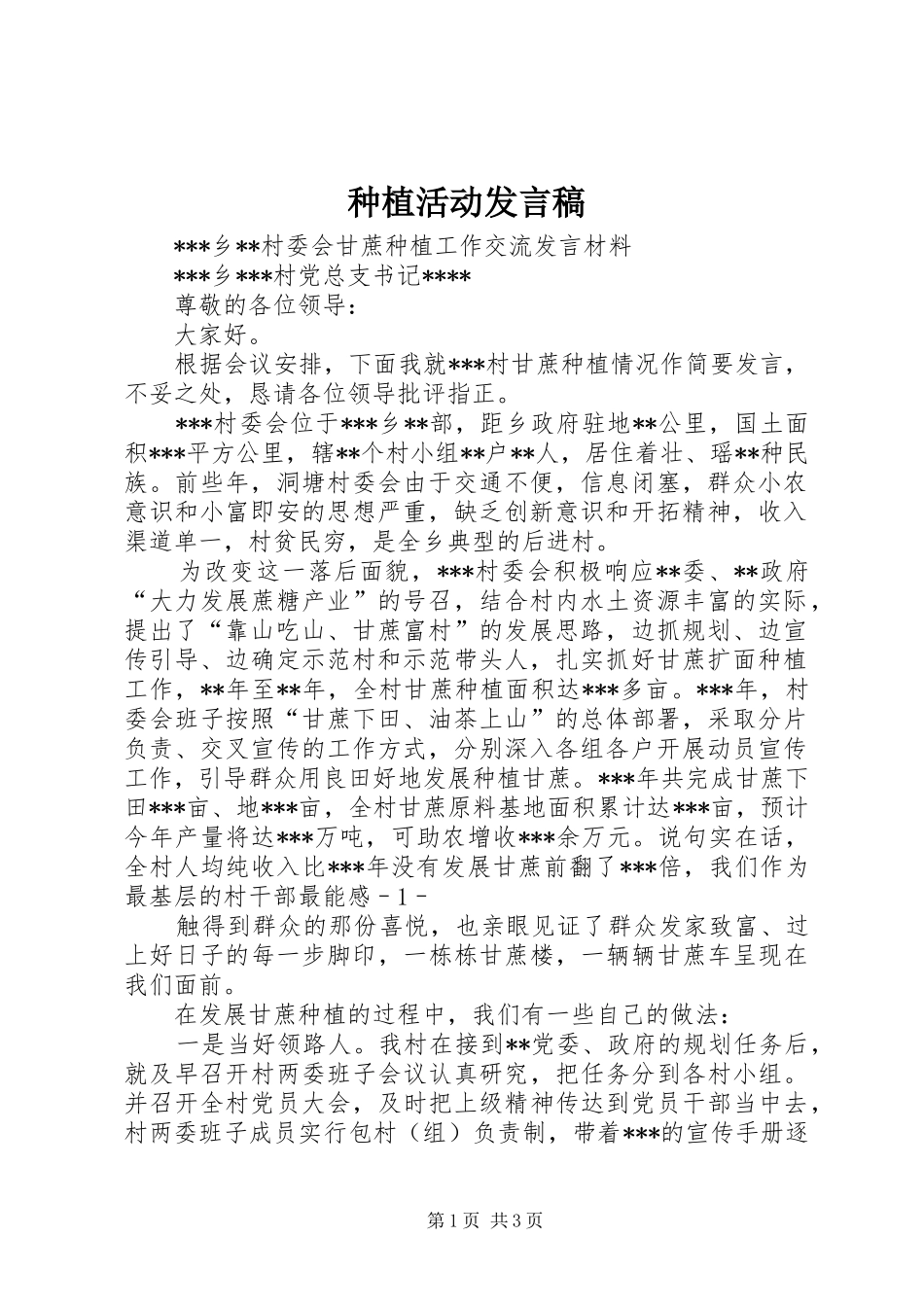 种植活动发言稿范文_第1页