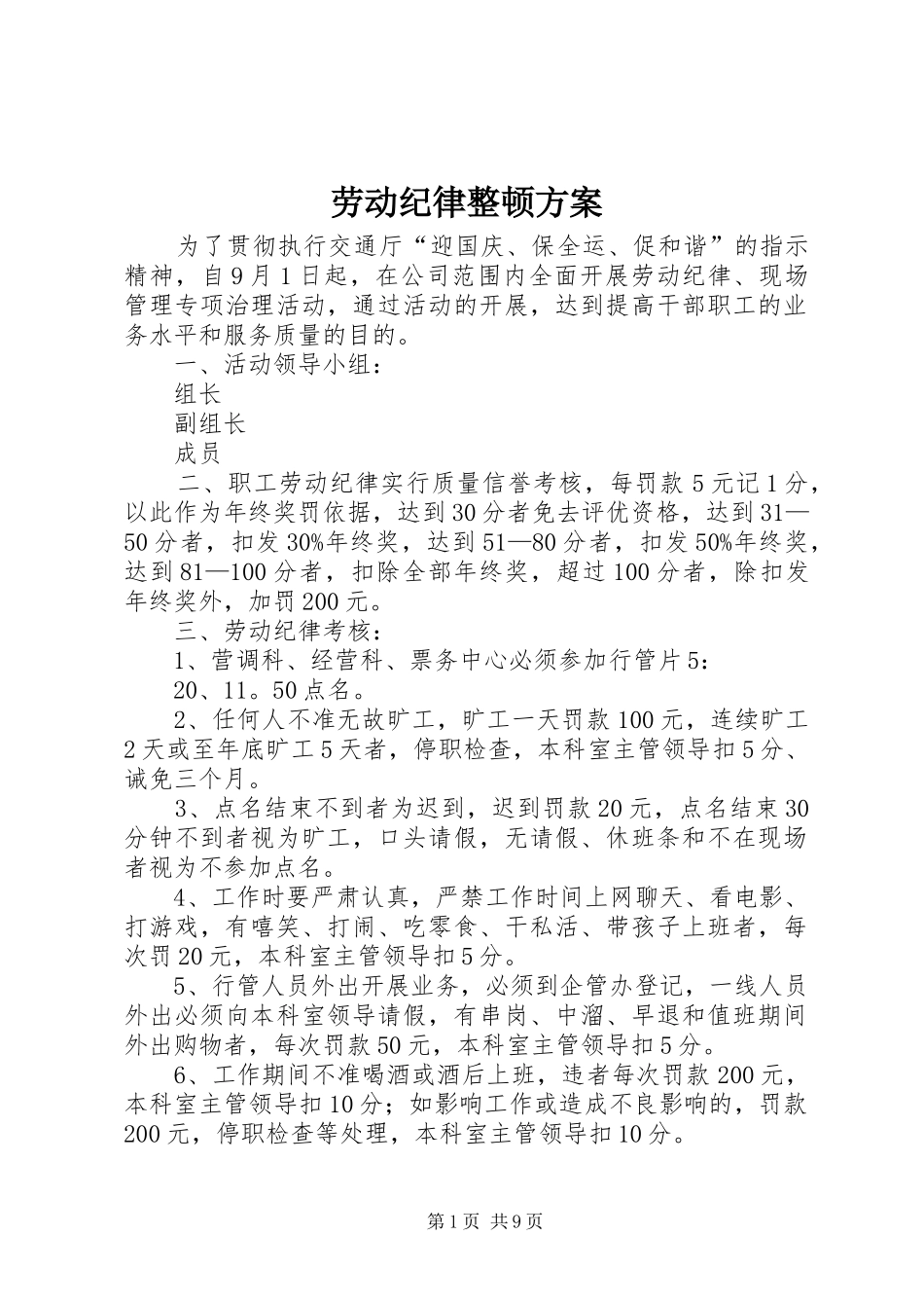 劳动纪律整顿方案_第1页