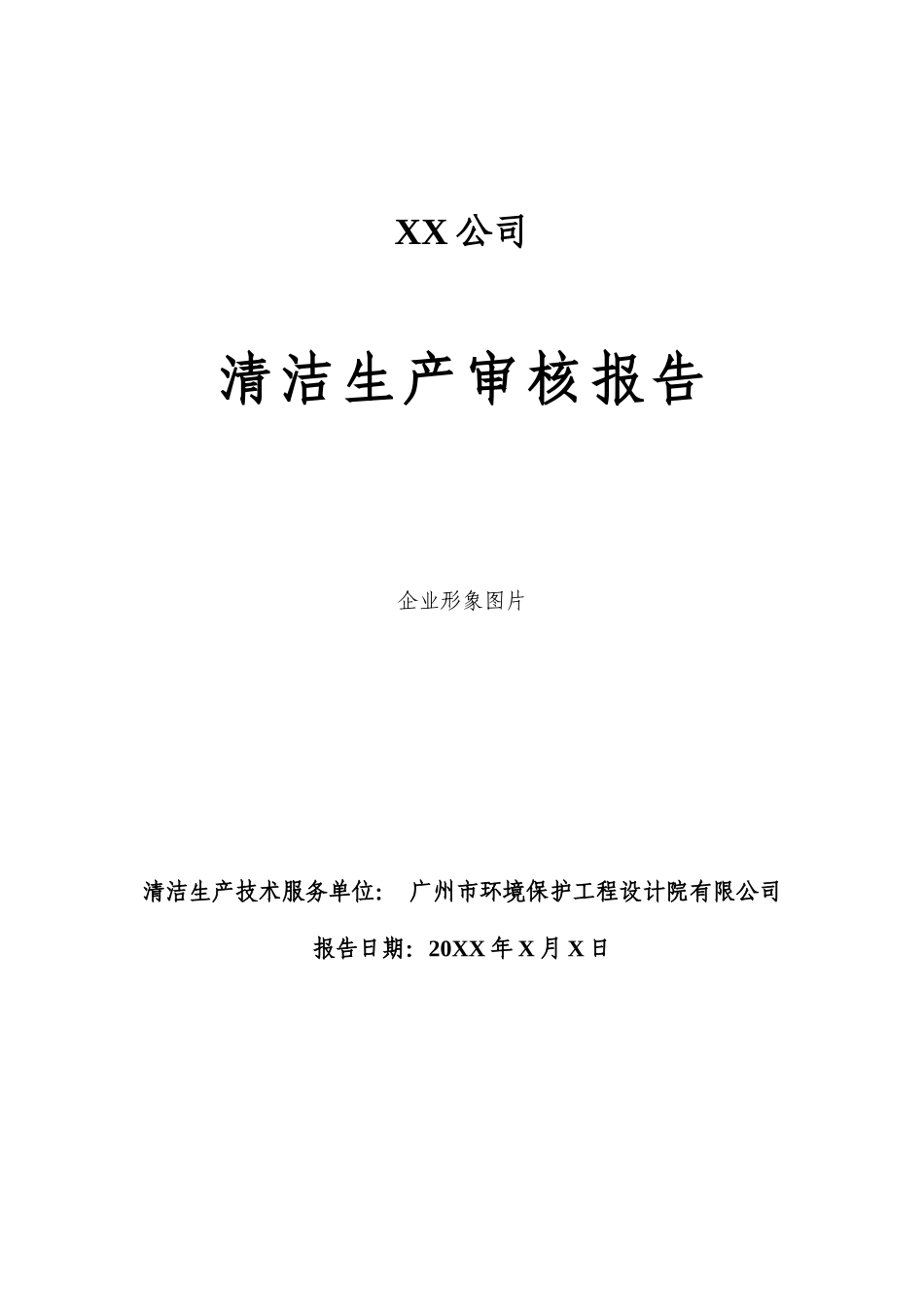 清洁生产审核报告编制范本_第1页